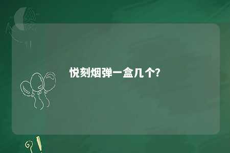 悦刻烟弹一盒几个�	？ 
